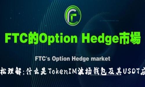 轻松理解：什么是TokenIM波场钱包及其USDT应用