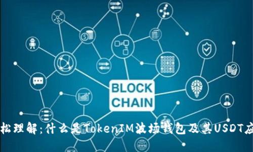 轻松理解：什么是TokenIM波场钱包及其USDT应用