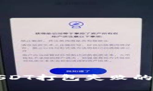 tpWallet转出USDT打包失败的原因及解决方法