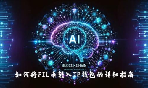 如何将FIL币转入TP钱包的详细指南