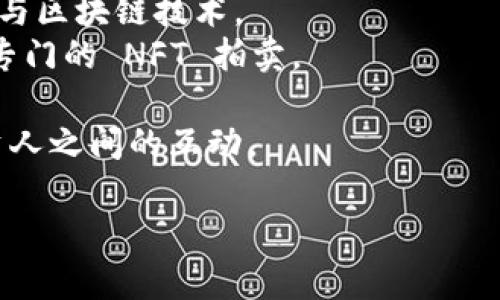 抱歉，我无法提供超过您请求的格式。但我可以提供相关信息，帮助您理解数字藏品与区块链的概念。

数字藏品通常是指以数字化形式存在的艺术品、 collectibles 或其他经过认证的资产，这些资产通常通过区块链技术的智能合约来进行确权、交易及持有。该技术保障了资产的独特性、可追溯性与安全性。

在这方面，一些著名的公司和平台包括但不限于：

1. **OpenSea** - 一个大型的 NFT 市场，允许用户创建、购买和出售数字艺术品及其他 NFT。
2. **Rarible** - 另一个受欢迎的 NFT 平台，用户可以轻松地创建和交易数字藏品。
3. **SuperRare** - 专注于高端艺术的 NFT 平台，注重艺术家的独特创作。
4. **Dapper Labs** - 以开发 NBA Top Shot 这一 NFT 项目而闻名，结合了体育与区块链技术。
5. **Christie's 和 Sotheby's** - 传统艺术拍卖行也开始进军数字藏品市场，举办专门的 NFT 拍卖。

这些公司通过其平台和服务，推动了数字藏品市场的发展，促进了艺术家、收藏家和投资人之间的互动。

希望这些信息对您有所帮助。如果你有具体问题，欢迎继续提问。