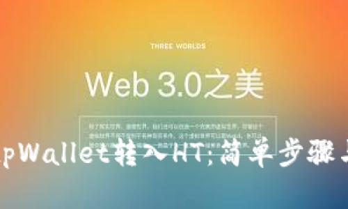 如何通过tpWallet转入HT：简单步骤与详尽指南