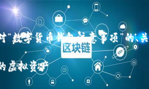 为确保内容丰富且符合您的需求，以下是针对“数字货币钱包注意事项”的、关键词、详细介绍以及相关问题的结构化内容。

数字货币钱包使用指南：安全存储及管理您的虚拟资产