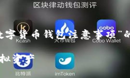 为确保内容丰富且符合您的需求，以下是针对“数字货币钱包注意事项”的、关键词、详细介绍以及相关问题的结构化内容。

数字货币钱包使用指南：安全存储及管理您的虚拟资产