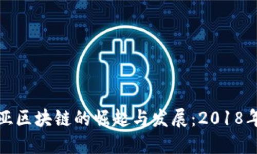 东南亚区块链的崛起与发展：2018年回顾