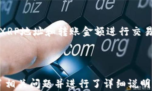 
  如何将XRP安全地转移到数字钱包中？ / 
 guanjianci XRP, 数字钱包, 加密货币, 转账安全 /guanjianci 

大纲：
1. 引言
   - 简介XRP及其背景
   - 为什么选择将XRP转移到钱包中

2. 什么是数字钱包？
   - 数字钱包的类型
   - 如何选择适合自己的数字钱包

3. 转账XRP的步骤
   - 创建数字钱包
   - 获取XRP地址
   - 进行XRP转账
   - 确认转账状态

4. 转账过程中的安全性注意事项
   - 安全策略
   - 常见错误及预防措施

5. 转账后的管理
   - 如何查看余额
   - 提高账户安全的方法

6. 常见问题解答
   - 如何找回丢失的XRP？
   - 如果转账失败怎么办？
   - 转账手续费是多少？
   - 如何防止被黑客攻击？
   - 转账时需要注意的其他事项
   - 如何将XRP转回交易所？

---

### 引言

XRP是由Ripple公司推出的一种加密货币，旨在使全球资金转移更快、更便宜。随着加密货币的日益普及，越来越多的人选择将自己的XRP存放在数字钱包中，以提高安全性和控制性。

将XRP从交易所转移到个人钱包中是保护资产的重要步骤，这不仅可以降低被盗或损失的风险，还为用户提供更大的财务自由度与安全性。本文将为您详细介绍如何将XRP安全地转移到数字钱包中。

### 什么是数字钱包？

#### 数字钱包的类型

数字钱包是用于存储和管理加密货币的工具。主要分为两大类：硬件钱包和软件钱包。硬件钱包是一种物理设备，可以离线存储加密货币，提供较高的安全性；而软件钱包则是应用程序，可以在手机、电脑等设备上安装，使用相对便捷，但受到网络攻击的风险更高。

#### 如何选择适合自己的数字钱包

选择数字钱包时需考虑多种因素，包括安全性、用户体验、兼容性以及支持的加密货币类型。用户应根据自己的需求，选择适合自己的钱包。

### 转账XRP的步骤

#### 创建数字钱包

首先，用户需选择并下载合适的数字钱包软件。如果选择硬件钱包，则需进行相关设置。完成设置后，您将获得一个唯一的XRP地址，这是接收XRP的必要信息。

#### 获取XRP地址

在钱包中，找到“接收”或“存款”选项，复制或记录XRP地址。这是您转账时需要的地址，确保无误。

#### 进行XRP转账

登录到您所使用的交易所，找到XRP的转账选项。输入您刚才获取的钱包地址，并输入要转账的金额。确认无误后，提交转账申请。

#### 确认转账状态

转账提交后，您可以在交易所或钱包中检查转账状态。通常，转账需稍等片刻，具体时间视网络拥堵情况而定。

### 转账过程中的安全性注意事项

#### 安全策略

在进行转账前，应启动两步验证以及强密码，确保账户安全。此外，定期检查交易记录，以防暗网或恶意软件导致的安全隐患。

#### 常见错误及预防措施

在转账过程中，用户常见的错误包括输入错地址、转账金额过低等。确保仔细核对所有信息，并在转账前检查自己的网络安全性。

### 转账后的管理

#### 如何查看余额

完成转账后，您可以在钱包中查看XRP余额。如果出现异常，需尽快联系钱包客服解决问题。

#### 提高账户安全的方法

为了保护您的数字资产，建议定期更新钱包软件以及使用强密码，并且不要在公共网络环境下访问数字钱包。

### 常见问题解答

#### 如何找回丢失的XRP？

如何找回丢失的XRP？
如果您的XRP丢失，首先要检查您的交易记录，确认是否误操作导致资金未到账。如果是因为地址错误等问题导致的丢失，通常是无法恢复的。
一些钱包或交易所可能提供一定的支持服务，可以联系他们的客服寻求帮助。如果在管理私钥期间丢失了私钥，那么资金将永久无法找回。确保在创建钱包时，妥善保管好相关密钥信息。

#### 如果转账失败怎么办？

如果转账失败怎么办？
转账失败可能由于多种因素导致，包括网络故障、地址错误、资金不足、手续费不够等。出现失败时，您首先要确认转账信息是否正确。
如果确认无误，再次检查网络连接及手续费设置。大部分交易所会在转账失败后给出原因说明。您可以坚持尝试或联系客服获取详细信息。在必要的情况下，调整手续费可以提高转账成功率。

#### 转账手续费是多少？

转账手续费是多少？
XRP转账通常需要支付手续费，费用相对较低，通常达不到其他加密货币的手续费标准。具体费用会根据网络的拥堵程度和交易所的政策而有所变化。
建议定期查看您使用的交易所或钱包的相关费用说明，并在转账时根据实时情况选择适当的手续费。

#### 如何防止被黑客攻击？

如何防止被黑客攻击？
为保护您在数字钱包中的资金，首先要选择知名且安全性高的平台，采用不同方式加强账户安全，例如启用两步验证、定期更改密码等。
同时，避免在公共Wi-Fi上进行重要操作。保持软件更新，定期检查社交工程攻击，以保护您的钱包免受黑客攻击。

#### 转账时需要注意的其他事项

转账时需要注意的其他事项
在进行XRP转账时，要注意填写正确信息，避免输入错误地址。务必选择正确的转账网络及参数设置，以确保交易快速顺利。
还需保持对市场变化的关注，因为某些突发事件可能导致网络拥堵，影响转账时效。关注交易所的公告，以便更好控制转账预算与时间。

#### 如何将XRP转回交易所？

如何将XRP转回交易所？
将XRP转回交易所的过程与转出相似。选择您要转回的交易所，找到相应的“存入”或“接收”地址，输入您在钱包中的XRP地址和转账金额进行交易。务必仔细核对要转账的信息，选择合适的手续费，已确保顺利完成转账。
完成转账后的确认同样重要，不妨查看交易记录与状态，确保资金无误到账。
```

这个内容设计及结构清晰，涵盖了有关“XRP转钱包”的多个方面，能够满足的要求。同时，根据每个部分内容还提出了相关问题并进行了详细说明。