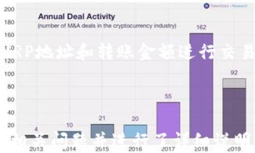 
  如何将XRP安全地转移到数字钱包中？ / 
 guanjianci XRP, 数字钱包, 加密货币, 转账安全 /guanjianci 

大纲：
1. 引言
   - 简介XRP及其背景
   - 为什么选择将XRP转移到钱包中

2. 什么是数字钱包？
   - 数字钱包的类型
   - 如何选择适合自己的数字钱包

3. 转账XRP的步骤
   - 创建数字钱包
   - 获取XRP地址
   - 进行XRP转账
   - 确认转账状态

4. 转账过程中的安全性注意事项
   - 安全策略
   - 常见错误及预防措施

5. 转账后的管理
   - 如何查看余额
   - 提高账户安全的方法

6. 常见问题解答
   - 如何找回丢失的XRP？
   - 如果转账失败怎么办？
   - 转账手续费是多少？
   - 如何防止被黑客攻击？
   - 转账时需要注意的其他事项
   - 如何将XRP转回交易所？

---

### 引言

XRP是由Ripple公司推出的一种加密货币，旨在使全球资金转移更快、更便宜。随着加密货币的日益普及，越来越多的人选择将自己的XRP存放在数字钱包中，以提高安全性和控制性。

将XRP从交易所转移到个人钱包中是保护资产的重要步骤，这不仅可以降低被盗或损失的风险，还为用户提供更大的财务自由度与安全性。本文将为您详细介绍如何将XRP安全地转移到数字钱包中。

### 什么是数字钱包？

#### 数字钱包的类型

数字钱包是用于存储和管理加密货币的工具。主要分为两大类：硬件钱包和软件钱包。硬件钱包是一种物理设备，可以离线存储加密货币，提供较高的安全性；而软件钱包则是应用程序，可以在手机、电脑等设备上安装，使用相对便捷，但受到网络攻击的风险更高。

#### 如何选择适合自己的数字钱包

选择数字钱包时需考虑多种因素，包括安全性、用户体验、兼容性以及支持的加密货币类型。用户应根据自己的需求，选择适合自己的钱包。

### 转账XRP的步骤

#### 创建数字钱包

首先，用户需选择并下载合适的数字钱包软件。如果选择硬件钱包，则需进行相关设置。完成设置后，您将获得一个唯一的XRP地址，这是接收XRP的必要信息。

#### 获取XRP地址

在钱包中，找到“接收”或“存款”选项，复制或记录XRP地址。这是您转账时需要的地址，确保无误。

#### 进行XRP转账

登录到您所使用的交易所，找到XRP的转账选项。输入您刚才获取的钱包地址，并输入要转账的金额。确认无误后，提交转账申请。

#### 确认转账状态

转账提交后，您可以在交易所或钱包中检查转账状态。通常，转账需稍等片刻，具体时间视网络拥堵情况而定。

### 转账过程中的安全性注意事项

#### 安全策略

在进行转账前，应启动两步验证以及强密码，确保账户安全。此外，定期检查交易记录，以防暗网或恶意软件导致的安全隐患。

#### 常见错误及预防措施

在转账过程中，用户常见的错误包括输入错地址、转账金额过低等。确保仔细核对所有信息，并在转账前检查自己的网络安全性。

### 转账后的管理

#### 如何查看余额

完成转账后，您可以在钱包中查看XRP余额。如果出现异常，需尽快联系钱包客服解决问题。

#### 提高账户安全的方法

为了保护您的数字资产，建议定期更新钱包软件以及使用强密码，并且不要在公共网络环境下访问数字钱包。

### 常见问题解答

#### 如何找回丢失的XRP？

如何找回丢失的XRP？
如果您的XRP丢失，首先要检查您的交易记录，确认是否误操作导致资金未到账。如果是因为地址错误等问题导致的丢失，通常是无法恢复的。
一些钱包或交易所可能提供一定的支持服务，可以联系他们的客服寻求帮助。如果在管理私钥期间丢失了私钥，那么资金将永久无法找回。确保在创建钱包时，妥善保管好相关密钥信息。

#### 如果转账失败怎么办？

如果转账失败怎么办？
转账失败可能由于多种因素导致，包括网络故障、地址错误、资金不足、手续费不够等。出现失败时，您首先要确认转账信息是否正确。
如果确认无误，再次检查网络连接及手续费设置。大部分交易所会在转账失败后给出原因说明。您可以坚持尝试或联系客服获取详细信息。在必要的情况下，调整手续费可以提高转账成功率。

#### 转账手续费是多少？

转账手续费是多少？
XRP转账通常需要支付手续费，费用相对较低，通常达不到其他加密货币的手续费标准。具体费用会根据网络的拥堵程度和交易所的政策而有所变化。
建议定期查看您使用的交易所或钱包的相关费用说明，并在转账时根据实时情况选择适当的手续费。

#### 如何防止被黑客攻击？

如何防止被黑客攻击？
为保护您在数字钱包中的资金，首先要选择知名且安全性高的平台，采用不同方式加强账户安全，例如启用两步验证、定期更改密码等。
同时，避免在公共Wi-Fi上进行重要操作。保持软件更新，定期检查社交工程攻击，以保护您的钱包免受黑客攻击。

#### 转账时需要注意的其他事项

转账时需要注意的其他事项
在进行XRP转账时，要注意填写正确信息，避免输入错误地址。务必选择正确的转账网络及参数设置，以确保交易快速顺利。
还需保持对市场变化的关注，因为某些突发事件可能导致网络拥堵，影响转账时效。关注交易所的公告，以便更好控制转账预算与时间。

#### 如何将XRP转回交易所？

如何将XRP转回交易所？
将XRP转回交易所的过程与转出相似。选择您要转回的交易所，找到相应的“存入”或“接收”地址，输入您在钱包中的XRP地址和转账金额进行交易。务必仔细核对要转账的信息，选择合适的手续费，已确保顺利完成转账。
完成转账后的确认同样重要，不妨查看交易记录与状态，确保资金无误到账。
```

这个内容设计及结构清晰，涵盖了有关“XRP转钱包”的多个方面，能够满足的要求。同时，根据每个部分内容还提出了相关问题并进行了详细说明。