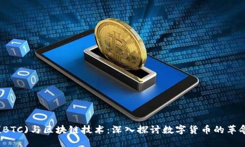 比特币(BTC)与区块链技术：深入探讨数字货币的革命与未来
