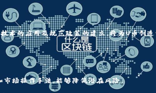 

baioti比特派U币：全面解析及使用指南/baioti

关键词

比特派, U币, 数字货币, 使用指南/guanjianci

内容主体大纲

1. 引言
   - 比特派U币的简介
   - 数字货币的发展背景

2. 比特派U币的特点
   - 安全性
   - 便捷性
   - 交易费用

3. 如何获取比特派U币
   - 注册比特派账号
   - 兑换数字货币
   - 参与活动获取U币

4. 比特派U币的使用场景
   - 在线购物
   - 投资理财
   - 其他使用案例

5. 如何管理和存储U币
   - 使用钱包
   - 备份与恢复

6. 比特派U币与其他数字货币的比较
   - 比特币
   - 以太坊
   - 稳定币

7. U币的未来展望
   - 市场趋势
   - 潜在挑战

8.常见问题解答

9. 结论

---

1. 引言

比特派U币是一种基于区块链技术的数字货币，它结合了安全性与便捷性，受到越来越多用户的青睐。在数字货币市场迅速发展的背景下，理解U币的功能与用法显得尤为重要。

2. 比特派U币的特点

安全性

比特派U币拥有多重加密机制，确保用户资产的安全。同时，行业领先的技术保障用户在交易过程中的信息不被泄露。

便捷性

用户可以通过简单的界面进行交易和管理U币，即使是初学者也能轻松上手。

交易费用

比特派U币在交易过程中采用低收费政策，让用户在去中心化交易时花费更少的资金。

3. 如何获取比特派U币

注册比特派账号

获取U币的第一步是注册比特派账号，用户需提供必要的信息并进行实名认证。

兑换数字货币

用户可以使用其他数字货币兑换U币，进而加入比特派生态系统。

参与活动获取U币

比特派经常推出一些活动，用户可以通过参与活动获得U币奖励。

4. 比特派U币的使用场景

在线购物

许多电商平台支持比特派U币支付，用户可用U币购买商品，享受快速便捷的购物体验。

投资理财

用户可以将U币用于投资，寻求更高的回报。比特派还提供了多种理财产品，用户可根据自身风险承受能力选择适合的投资方案。

其他使用案例

除了购物与投资，U币还可用于激励机制、捐赠等其他场景，拓展了它的应用价值。

5. 如何管理和存储U币

使用钱包

安全存储U币的方法是使用数字钱包。用户需选择一个安全、易于使用的钱包，并将U币存放在其中。

备份与恢复

为避免意外丢失，用户应当定期备份钱包信息，并了解如何进行恢复。

6. 比特派U币与其他数字货币的比较

比特币

U币与比特币在使用场景、技术背景上有所不同。比特币虽为最知名的数字货币，但其交易费用高、速度慢，这与U币有一定的对比。

以太坊

以太坊支持智能合约功能，而U币则更专注于日常交易的便捷性与安全性.

稳定币

稳定币旨在减少波动，而U币则致力于提高用户的交易效率与体验。

7. U币的未来展望

市场趋势

随着区块链技术的不断发展，U币市场的接受度和应用场景将会增加。分析市场趋势将对用户提供有价值的信息。

潜在挑战

尽管U币的前景被广泛看好，但其仍面临监管风险和市场竞争等挑战。

8. 常见问题解答

在这一部分，我们将集中解答用户在使用比特派U币时可能遇到的常见问题。

9. 结论

比特派U币作为一种新兴的数字货币，展现了其在安全性和便捷性方面的优势。用户只需了解其使用方式，即可从中获益。

---

接下来，我们将详细解答七个相关的问题：

### 问题1: 比特派U币是如何确保其安全性的？

安全机制

比特派U币采取了一系列安全措施来保护用户的资产。这些措施包括多重身份验证、加密存储等等。用户在进行任何一笔交易前，系统都会发送验证码到用户手机以保证交易的安全性。

### 问题2: 如何注册比特派账号并获取U币？

注册流程

用户需访问比特派的官网进行账号的注册，填写相关信息并进行身份验证。完成注册后，用户可以通过各种方式如购买、兑换等来获取U币，通常需要绑定银行卡或其他支付方式以便于兑付。

### 问题3: U币的交易费用是多少？它与其他数字货币相比如何？

交易费用

比特派U币的交易费用相较于其他主流数字货币较低，大约在0.1%至0.5%之间。与比特币的高额交易费用相比，U币无疑更具吸引力。用户在进行频繁小额交易时，将更加受益。

### 问题4: U币有哪些实际应用场景？  

使用案例

比特派U币广泛应用于在线购物、投资、服务支付等领域。例如，某些大型电商平台允许用U币直接支付，用户不仅能享受购物便利，还有机会参与促销活动。

### 问题5: 如何管理和存储U币？

存储选择

用户可以选择将U币存储在比特派的内置钱包，或使用外部数字钱包。重要的是定期对安全设置进行检查，确保帐户的安全性。

### 问题6: U币在未来的市场趋势如何？

市场前景

随着数字货币逐渐被各大行业所接受，U币在未来的市场前景被看好。新技术的应用及规范政策的建立，将为U币创造一个更为友好的生存环境。

### 问题7: 使用U币时需要注意哪些风险？

风险提示

用户在使用U币时，须注意市场波动性、技术安全等问题。了解相关法规和市场操作手法，能够降低潜在风险。

以上是关于比特派U币的全面介绍，同时回答了一系列用户关心的问题，帮助用户深入了解这一新兴数字货币的相关信息。