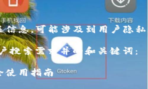 需知：火币USDT热钱包地址相关信息，可能涉及到用户隐私和安全，务必谨慎处理相关内容

以下为您提供一个符合大众用户搜索需求并的和关键词：

火币USDT热钱包地址详解，安全使用指南
