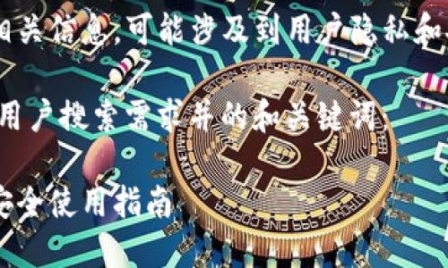 需知：火币USDT热钱包地址相关信息，可能涉及到用户隐私和安全，务必谨慎处理相关内容

以下为您提供一个符合大众用户搜索需求并的和关键词：

火币USDT热钱包地址详解，安全使用指南