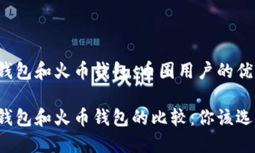 比特派钱包和火币钱包：币圈用户的优质选择

比特派钱包和火币钱包的比较：你该选择哪个？