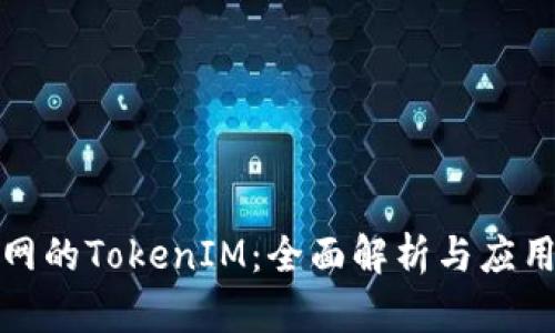 火币网的TokenIM：全面解析与应用场景