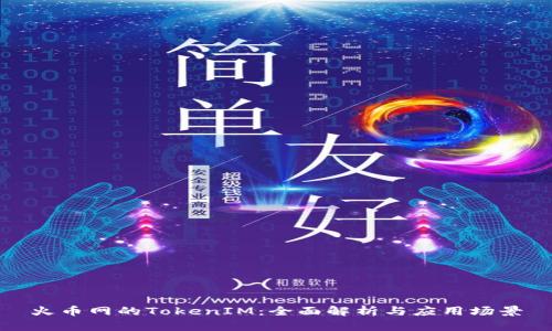 火币网的TokenIM：全面解析与应用场景