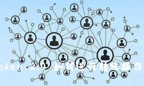 imToken 2.0 如何进行转账操作详解