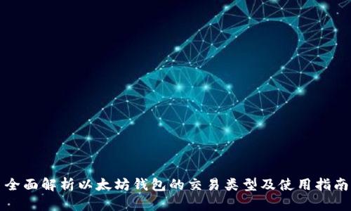 全面解析以太坊钱包的交易类型及使用指南