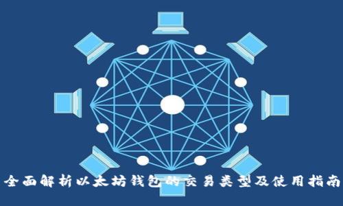 全面解析以太坊钱包的交易类型及使用指南