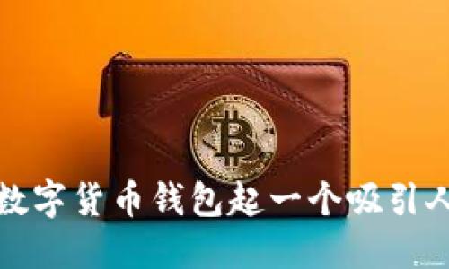 如何为数字货币钱包起一个吸引人的名字