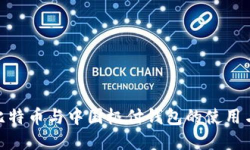 : 了解比特币与中国极付钱包的使用与安全性