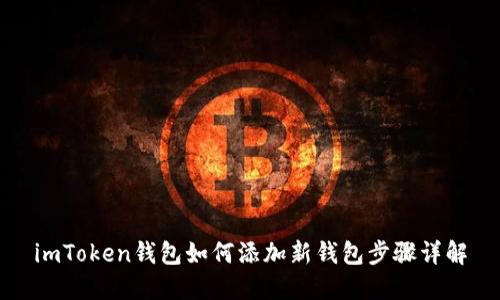 imToken钱包如何添加新钱包步骤详解
