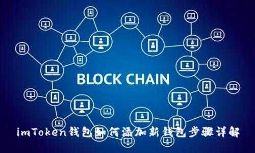 imToken钱包如何添加新钱包步骤详解