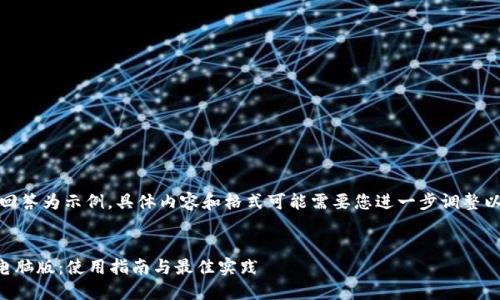 请注意，本回答为示例，具体内容和格式可能需要您进一步调整以满足要求。

:
  TP钱包电脑版：使用指南与最佳实践