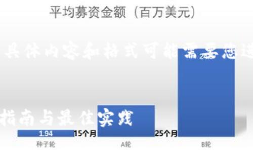 请注意，本回答为示例，具体内容和格式可能需要您进一步调整以满足要求。

:
  TP钱包电脑版：使用指南与最佳实践