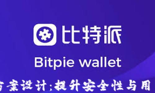 
区块链钱包升级方案设计：提升安全性与用户体验的全面指南