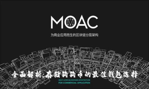 全面解析：存储狗狗币的最佳钱包选择