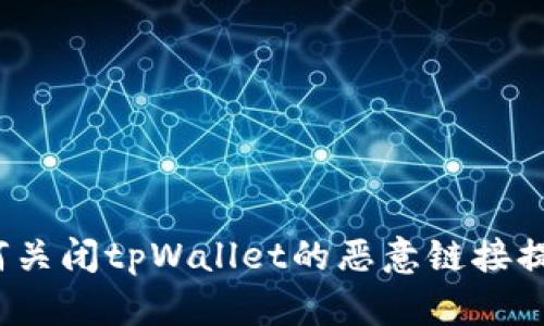 如何关闭tpWallet的恶意链接提示？