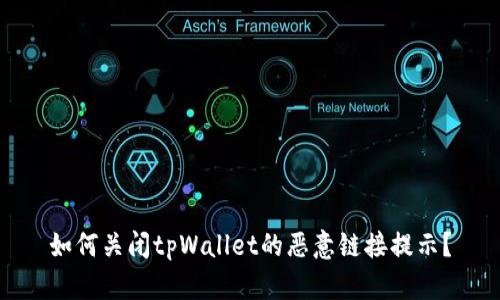 如何关闭tpWallet的恶意链接提示？