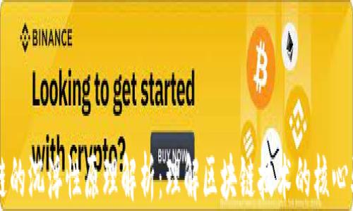 
区块链的沉浮性原理解析：理解区块链技术的核心驱动力