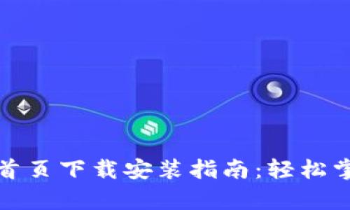 : tpwallet官网首页下载安装指南：轻松掌握你的数字资产