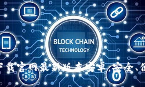 虚拟币钱包下载官网最新版本安卓：安全、便捷、全面解析