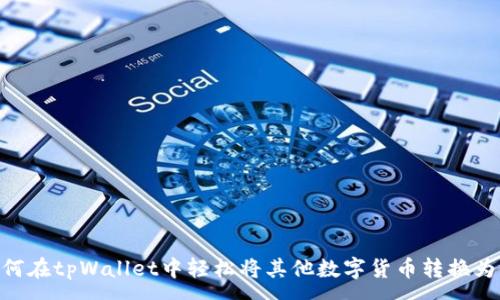 :
如何在tpWallet中轻松将其他数字货币转换为HT