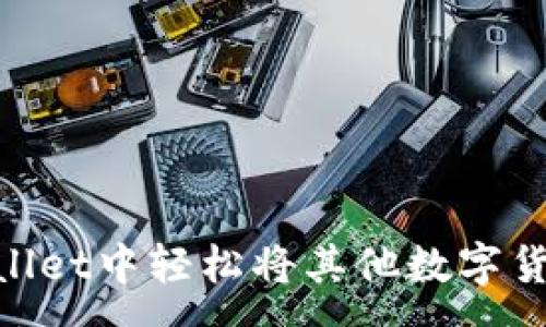 :
如何在tpWallet中轻松将其他数字货币转换为HT