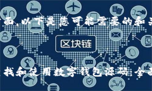 在这方面,以下是您可能需要的和关键词。
如何查找和使用数字钱包源码:全面指南