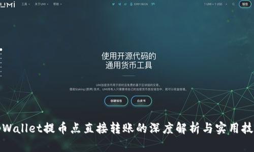 tpWallet提币点直接转账的深度解析与实用技巧
