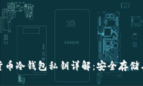 加密货币冷钱包私钥详解：安全存储与管理