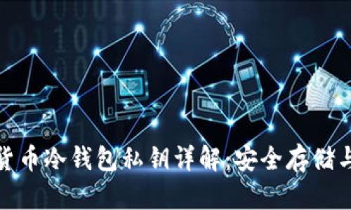 加密货币冷钱包私钥详解：安全存储与管理