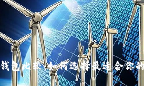 数字资产钱包比较：如何选择最适合你的数字钱包