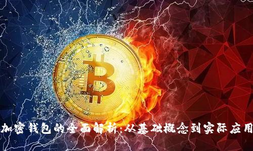 加密钱包的全面解析：从基础概念到实际应用