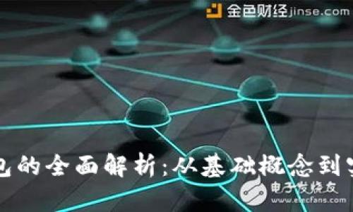 加密钱包的全面解析：从基础概念到实际应用