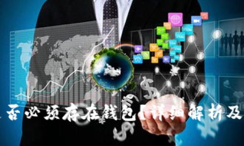 比特币是否必须存在钱包？详细解析及使用指南