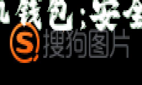 开源的比特币手机钱包：安全、便捷与未来趋势