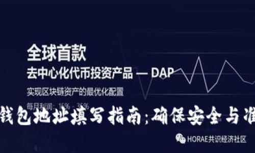 加密钱包地址填写指南：确保安全与准确性