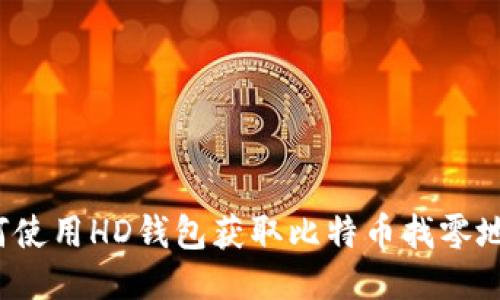 如何使用HD钱包获取比特币找零地址？