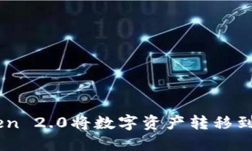 如何使用imToken 2.0将数字资产转移到币安（Binance）