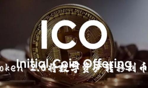 如何使用imToken 2.0将数字资产转移到币安（Binance）