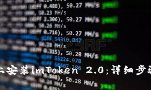 如何在华为手机上安装imToken 2.0：详细步骤与常见问题解答